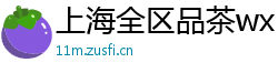 上海全区品茶wx